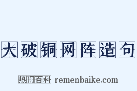 大破铜网阵造句是什么意思的图片